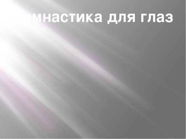 Презентация «Использование здоровьесберегающих технологий, как средство предупреждения учебных перегрузок воспитанников»