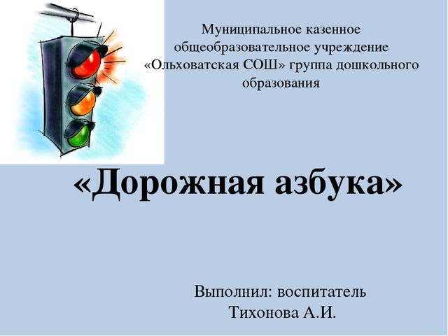 Презентация познавательного развития на тему "Дорожная Азбука"