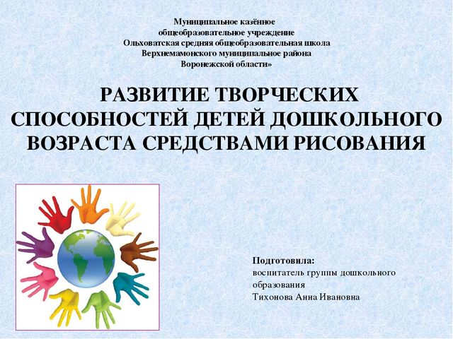 Презентация на тему "Развитие творческих способностей детей средствами рисования".