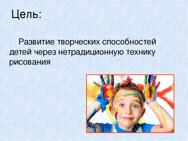 Презентация на тему "Развитие творческих способностей детей средствами рисования".