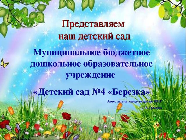 Презентация - Визитная карточка МБДОУ "Детский сад №4 "Березка" Здание №2