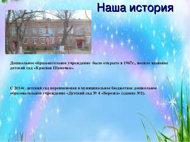 Презентация - Визитная карточка МБДОУ "Детский сад №4 "Березка" Здание №2