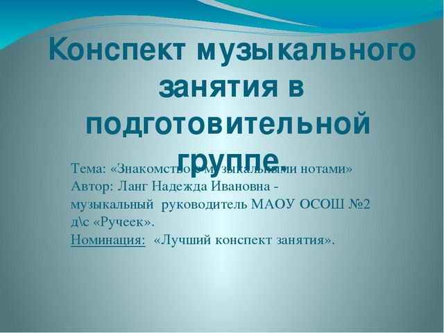 Презентация музыкального занятия в подготовительной группе на тему" Путешествие в мир музыки"