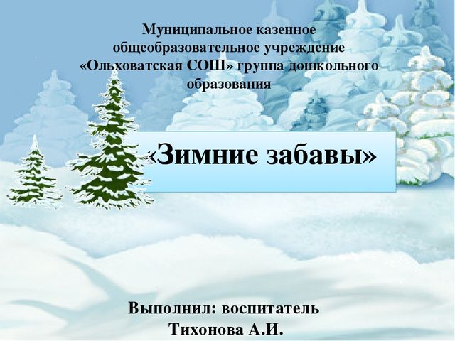 Презентация познавательного развлечения на тему Зимние забавы"