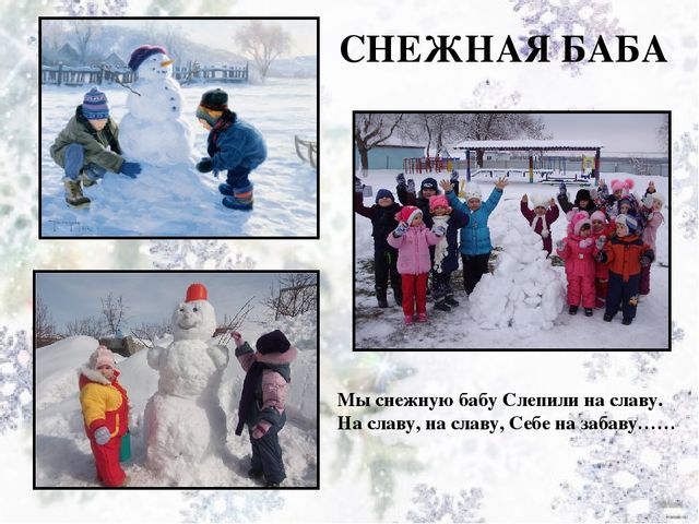 Презентация познавательного развлечения на тему Зимние забавы"