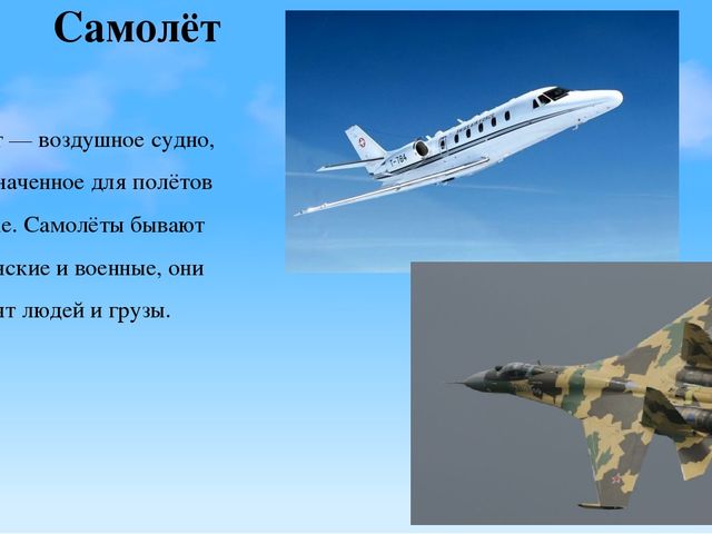 Презентация на тему "Воздушный транспорт" (ДОУ)