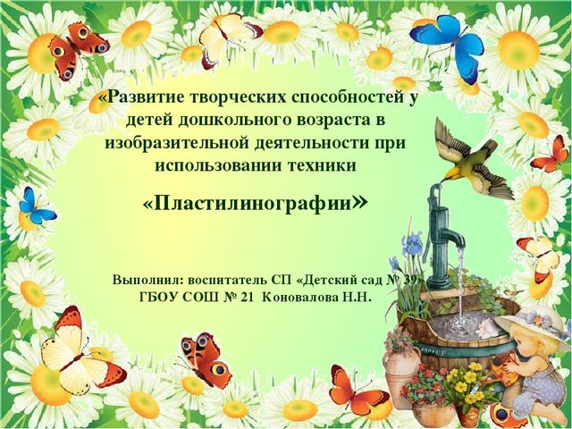 «Развитие творческих способностей у детей дошкольного возраста в изобразительной деятельности при использовании техники «Пластилинографии»