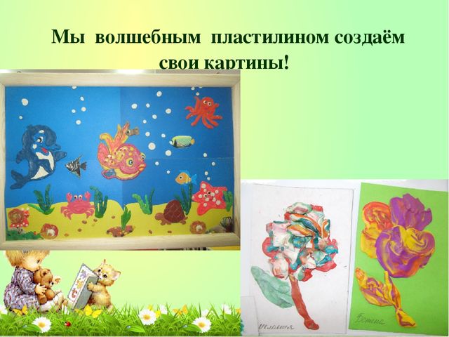 «Развитие творческих способностей у детей дошкольного возраста в изобразительной деятельности при использовании техники «Пластилинографии»