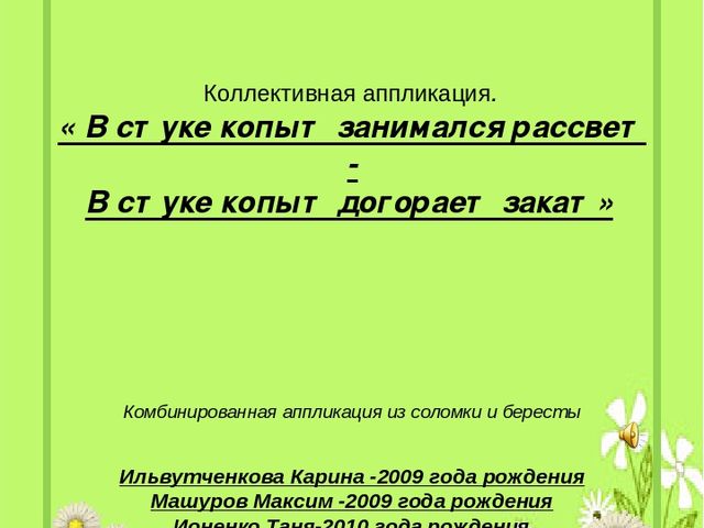 Комбинированная аппликация из соломки и бересты (подготовительная группа)