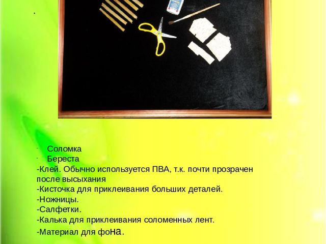 Комбинированная аппликация из соломки и бересты (подготовительная группа)