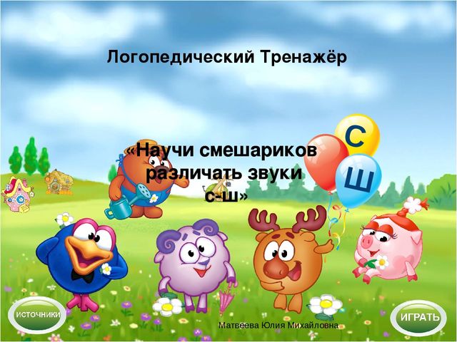 Логопедический тренажёр "Научи смешариков различать звуки с-ш"