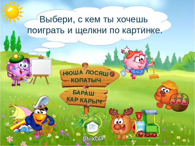 Логопедический тренажёр "Научи смешариков различать звуки с-ш"