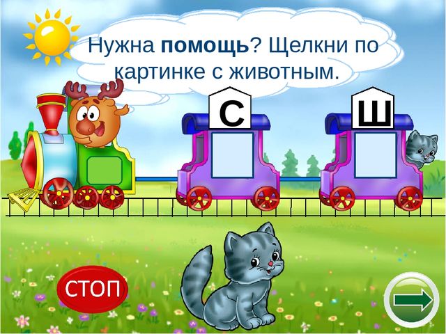 Логопедический тренажёр "Научи смешариков различать звуки с-ш"
