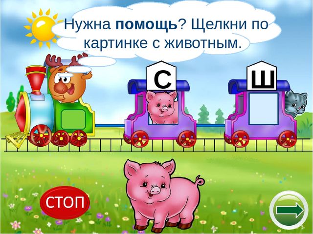 Логопедический тренажёр "Научи смешариков различать звуки с-ш"