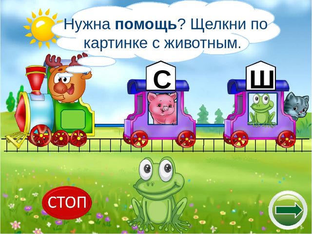 Логопедический тренажёр "Научи смешариков различать звуки с-ш"