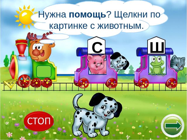 Логопедический тренажёр "Научи смешариков различать звуки с-ш"
