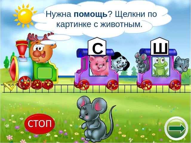 Логопедический тренажёр "Научи смешариков различать звуки с-ш"