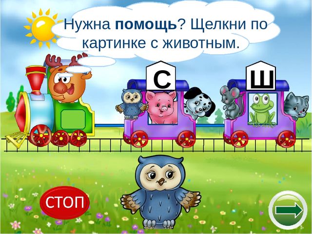 Логопедический тренажёр "Научи смешариков различать звуки с-ш"