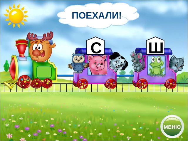 Логопедический тренажёр "Научи смешариков различать звуки с-ш"