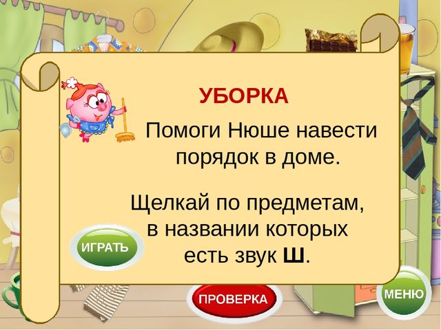 Логопедический тренажёр "Научи смешариков различать звуки с-ш"