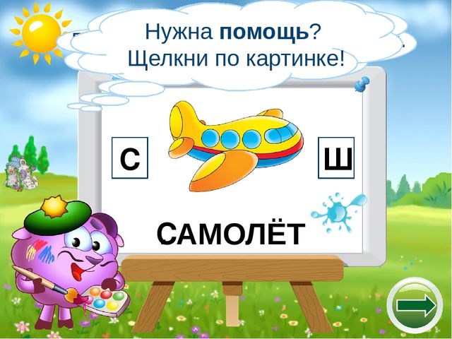Логопедический тренажёр "Научи смешариков различать звуки с-ш"