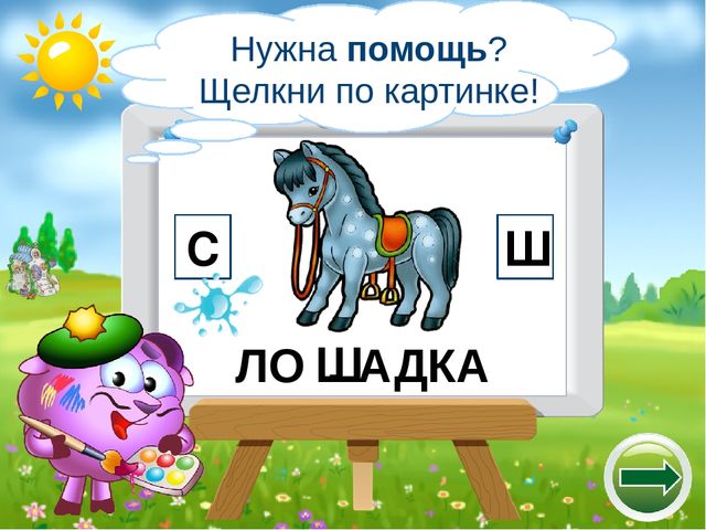 Логопедический тренажёр "Научи смешариков различать звуки с-ш"