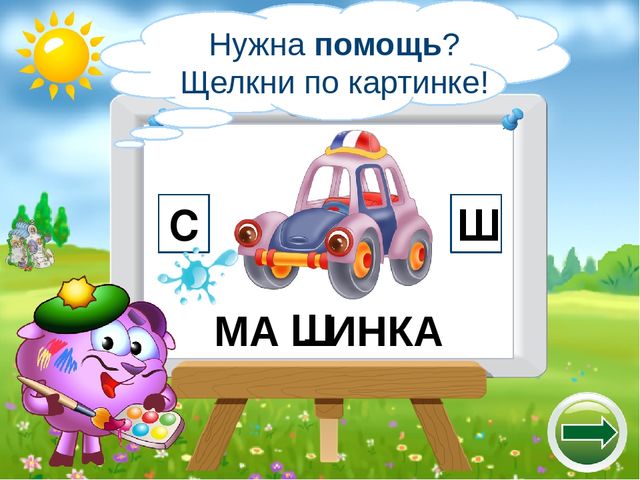 Логопедический тренажёр "Научи смешариков различать звуки с-ш"