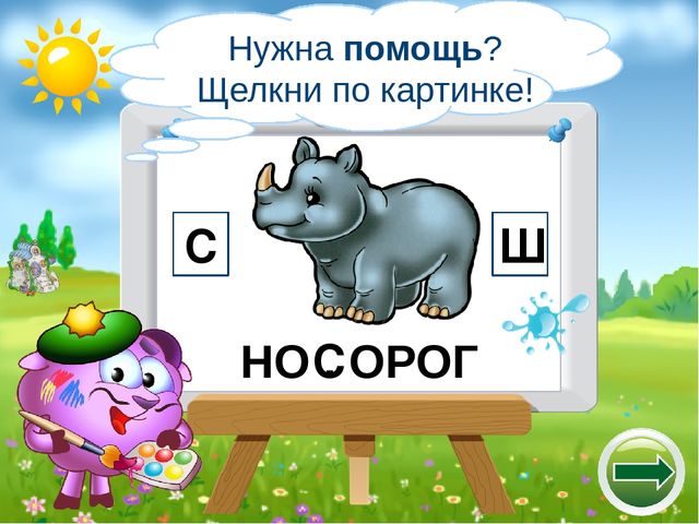 Логопедический тренажёр "Научи смешариков различать звуки с-ш"