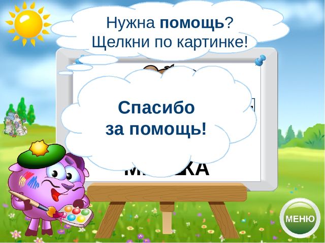 Логопедический тренажёр "Научи смешариков различать звуки с-ш"
