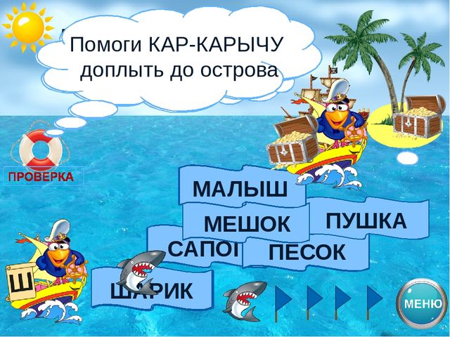 Логопедический тренажёр "Научи смешариков различать звуки с-ш"