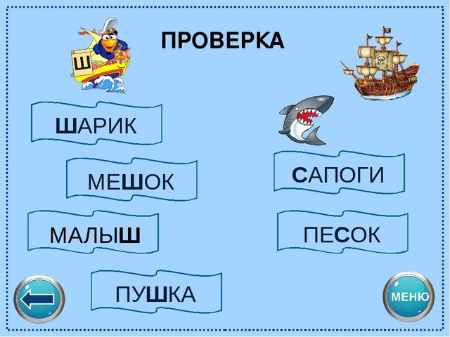 Логопедический тренажёр "Научи смешариков различать звуки с-ш"
