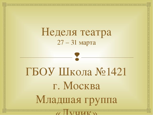 Презентация "Неделя театра" в детском саду