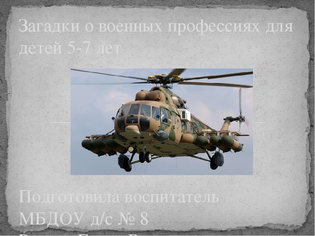 Загадки о военных профессиях