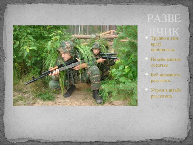 Разведчик профессия. Военные профессии разведчик. Военные профессии разведчик для дошкольников. Загадки для разведчиков. Загадка про разведку.