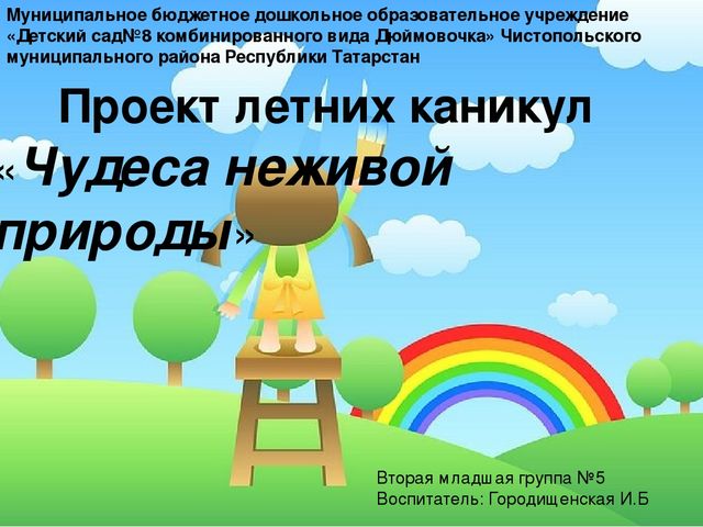 Презентация плана летних каникул на тему "Чудеса неживой природы".(Средняя группа)