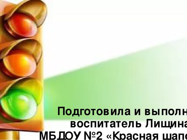 Проект по ПДД во второй младшей группе "Мой друг-светофор"