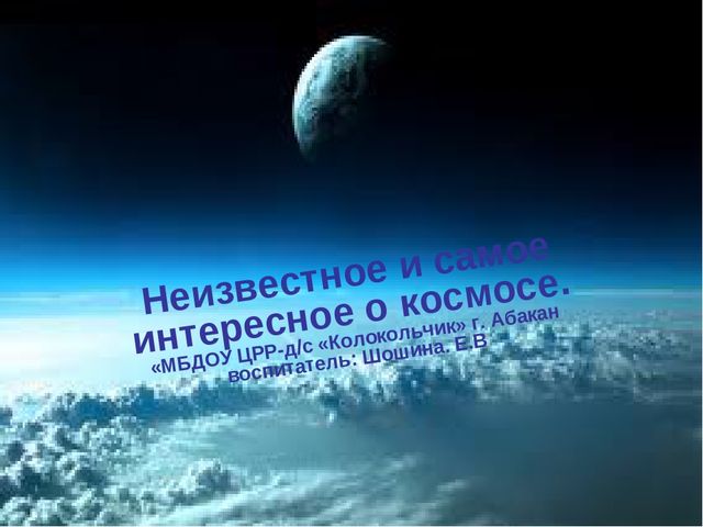 Презентация по развитию речи на тему "Неизвестное и самое интересное о космосе"