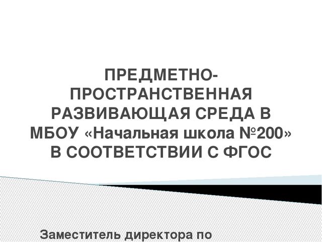 Презентация "Предметно-пространственная развивающая среда в соответствии с ФГОС ДО"