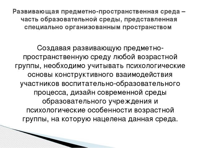 Презентация "Предметно-пространственная развивающая среда в соответствии с ФГОС ДО"