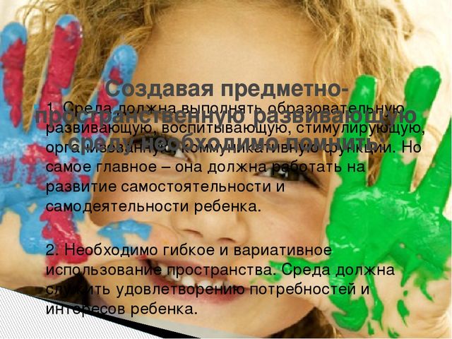 Презентация "Предметно-пространственная развивающая среда в соответствии с ФГОС ДО"