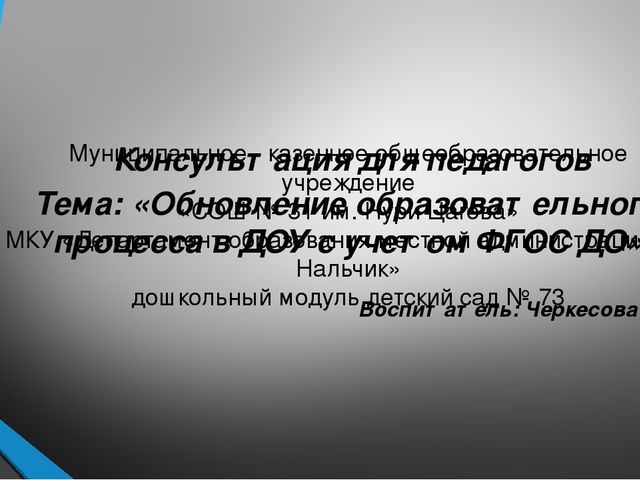 Презентация "Обновление образовательного процесса в ДОУ в соответствие с ФГОС"