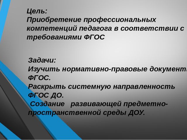 Презентация "Обновление образовательного процесса в ДОУ в соответствие с ФГОС"