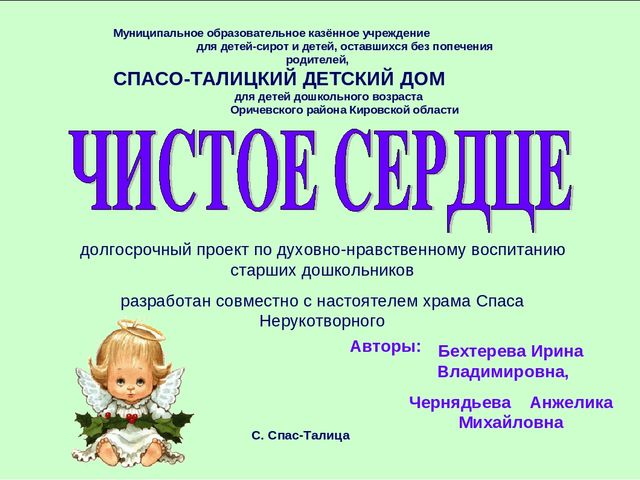 Проект по духовно-нравственному воспитанию "Чистое сердце" (Старшая группа)