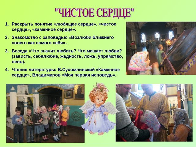 Проект по духовно-нравственному воспитанию "Чистое сердце" (Старшая группа)