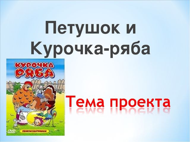 Презентация проекта "Петушок и курочка Ряба"