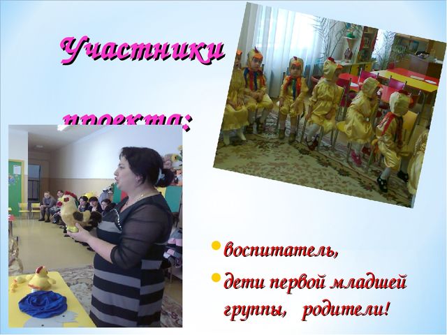 Презентация проекта "Петушок и курочка Ряба"