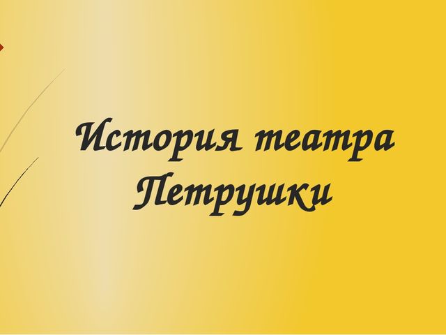 Презентация по театральной деятельности на тему "История театра Петрушки"