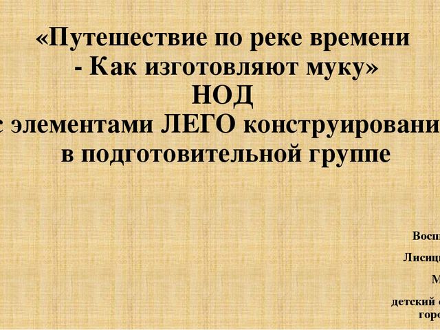 Презентация к НОД с использованием ЛЕГО конструктора в подготовительной группе "Как изготовляют муку"