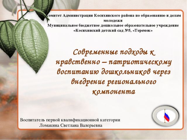Современные подходы к нравственно – патриотическому воспитанию дошкольников через внедрение регионального компонента