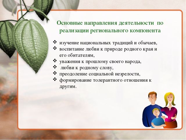 Современные подходы к нравственно – патриотическому воспитанию дошкольников через внедрение регионального компонента